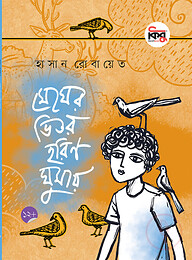 মেঘের ভিতর হরিণ ঘুমায়