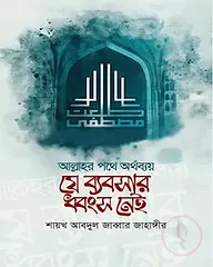 যে ব্যবসার ধ্বংস নেই