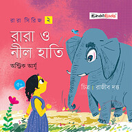 রারা ও নীল হাতি