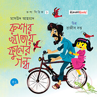 রুশার খাতায় ফুলের গন্ধ