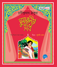 সুয়োরানীর সাধ
