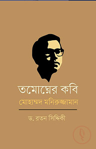 তমোঘ্নের কবি মোহাম্মদ মনিরুজ্জামান