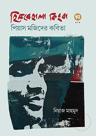 হিমবেহালা কিংবা পিয়াস মজিদের কবিতা