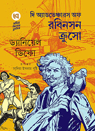 দি অ্যাডভেঞ্চারস অফ রবিনসন ক্রুসো