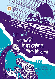আ জার্নি টু দ্য সেন্টার অব দি আর্থ