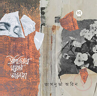 ট্রাপিজিয়াম মানুষের আয়নারা