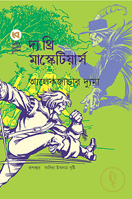 দ্য থ্রি মাস্কেটিয়ার্স