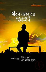 নীরব নক্ষত্রের দিনলিপি