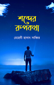 শব্দের রুপকথা
