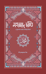 মহম্মদ চরিত