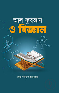 আল কুরআন ও বিজ্ঞান