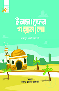 ইনসাফের গল্পমালা (কিশোর সিরিজ- ১৫)