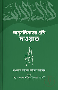 অমুসলিমদের প্রতি দাওয়াত