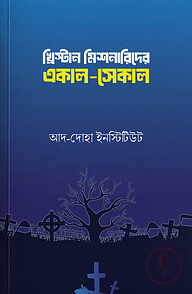 খ্রিস্টান মিশনারীদের একাল-সেকাল