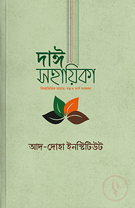 দাঈ সহায়িকা (বিষয়ভিত্তিক আয়াত, মন্ত্র, ভার্স ও বুদ্ধের উদ্ধৃতি সংকলন)