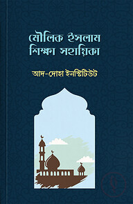 মৌলিক ইসলাম শিক্ষা সহায়িকা