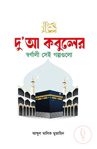 দু’আ কবুলের স্বর্ণালী সেই গল্পগুলো