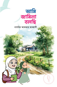 আমি জামিলা বলছি