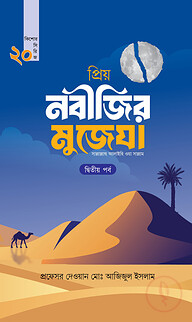 প্রিয় নবীজির মুজেযা - দ্বিতীয় পর্ব (কিশোর সিরিজ- ২০)