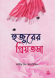 হুজুরের প্রিয়তমা