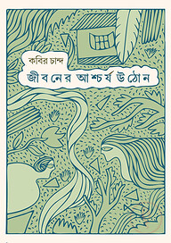 জীবনের আশ্চর্য উঠোন