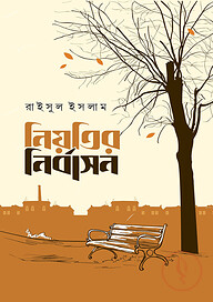 নিয়তির নির্বাসন