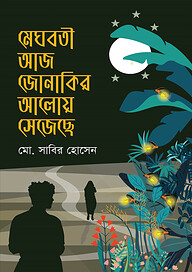মেঘবতী আজ জোনাকির আলোয় সেজেছে