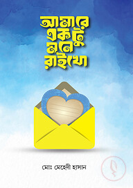 আমারে একটু মনে রাইখো