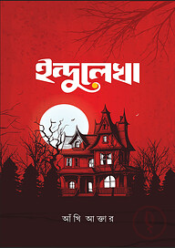 ইন্দুলেখা