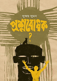প্রশ্নবোধক ?
