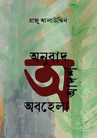 অনুবাদ, আদর্শ ও অবহেলা