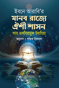 ইবনে আরাবি'র মানব রাজ্যে ঐশী শাসন
