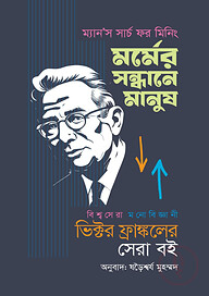 মর্মের সন্ধানে মানুষ