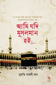 আমি যদি মুসলমান হই