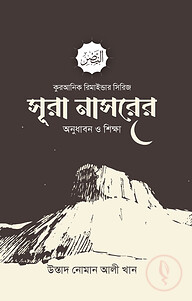 সূরা নাসরের অনুধাবন ও শিক্ষা