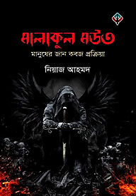 মালাকুল মউত
