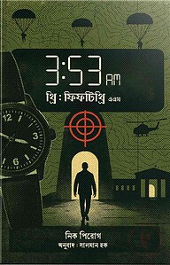 ৩:৫৩ এএম.