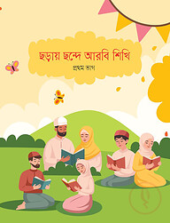 ছড়ায় ছন্দে আরবি শিখি প্রথম ভাগ