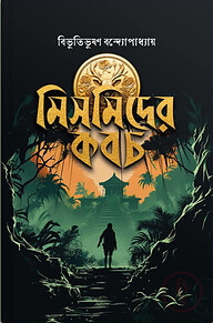 মিসমিদের কবচ