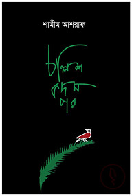 চল্লিশ কদম পর
