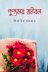 পুণ্যময় জীবন