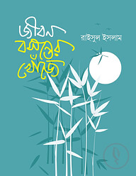 জীবন বসন্তের খোঁজে