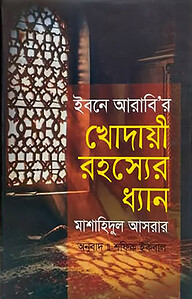 ইবনে আরাবি'র খোদায়ী রহস্যের ধ্যান