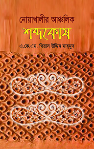 নোয়াখালীর আঞ্চলিক শব্দকোষ