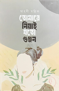 তোমারে নিয়াই যতো গুঞ্জন