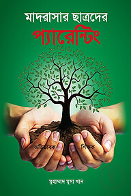 মাদরাসার ছাত্রদের প্যারেন্টং