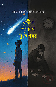 স্বপ্নীল আকাশ দুঃস্বপ্নময়