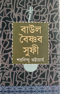 বাউল বৈষ্ণব সুফি