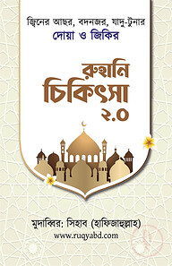 রুহানি চিকিৎসা ২.০