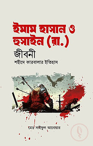 ইমাম হাসান ও হুসাইন (রা.) জীবনী শহীদে কারবালার ইতিহাস